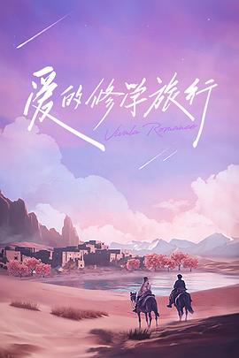 爱的修学旅行 会员加更版 (2023) 海报