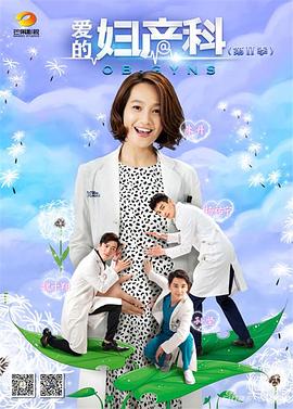 爱的妇产科2 (2015) 海报