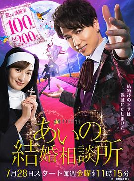 爱的婚介所 (2017) 海报
