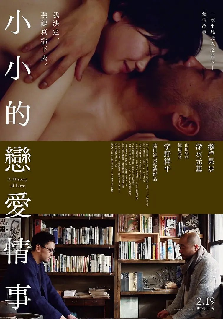 爱的小历史：谁都不是恋人们的风景 (2019) 海报