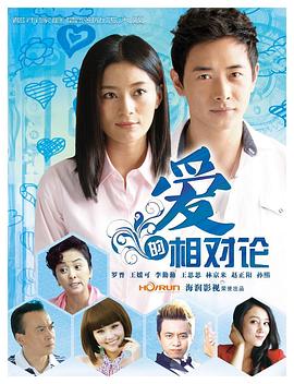 爱的相对论 (2013) 海报