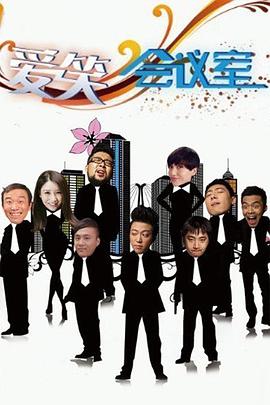 爱笑会议室 (2010) 海报