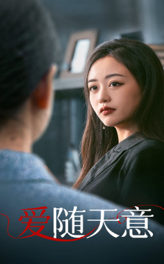 爱随天意 (2024) 海报