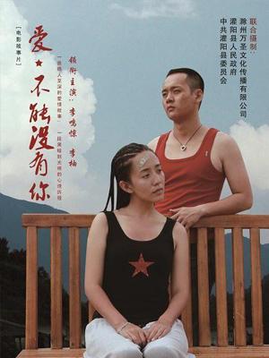 爱，不能没有你 (2012) 海报