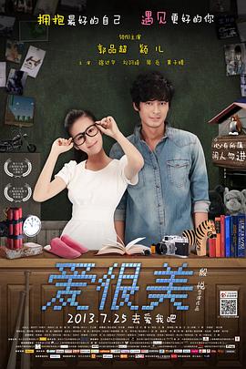 爱，很美 (2013) 海报