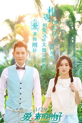 爱，来的刚好 (2017) 海报