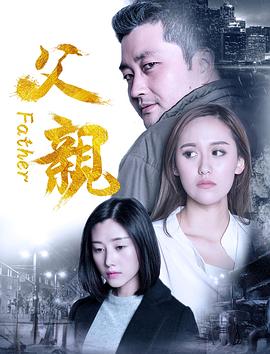父亲 (2017) 海报