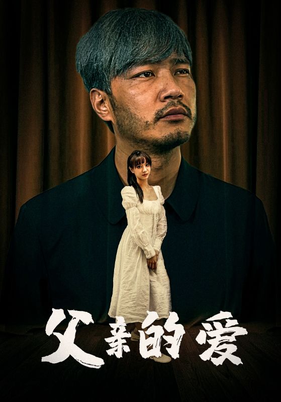 父亲的爱 (2024) 海报