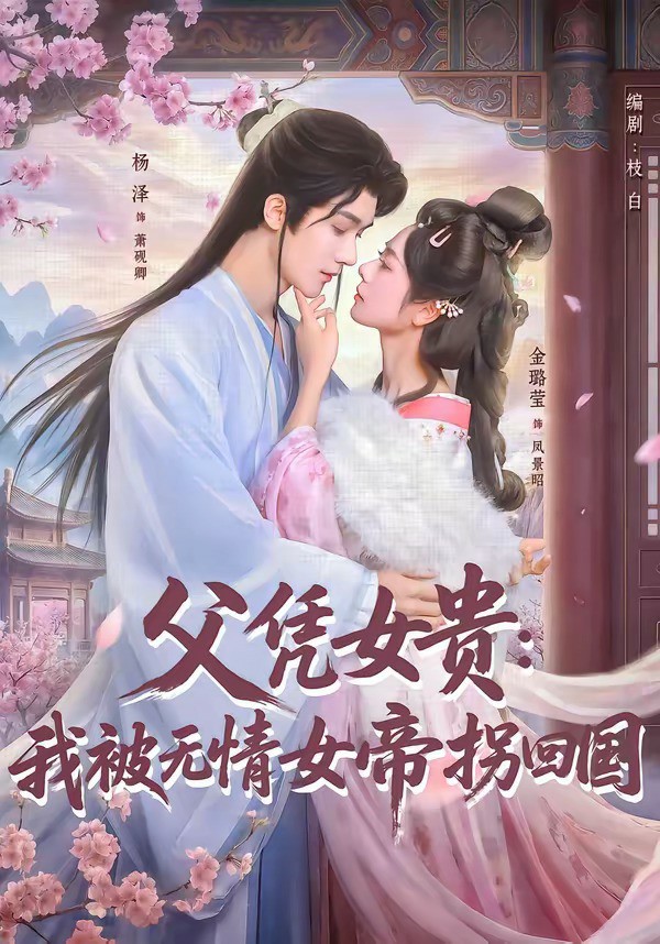 父凭女贵：我被无情女帝拐回国 (2026) 海报