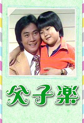 父子乐粤语 (1978) 海报