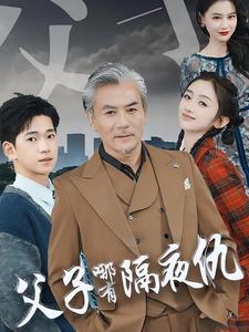 父子哪有隔夜仇 (2024) 海报
