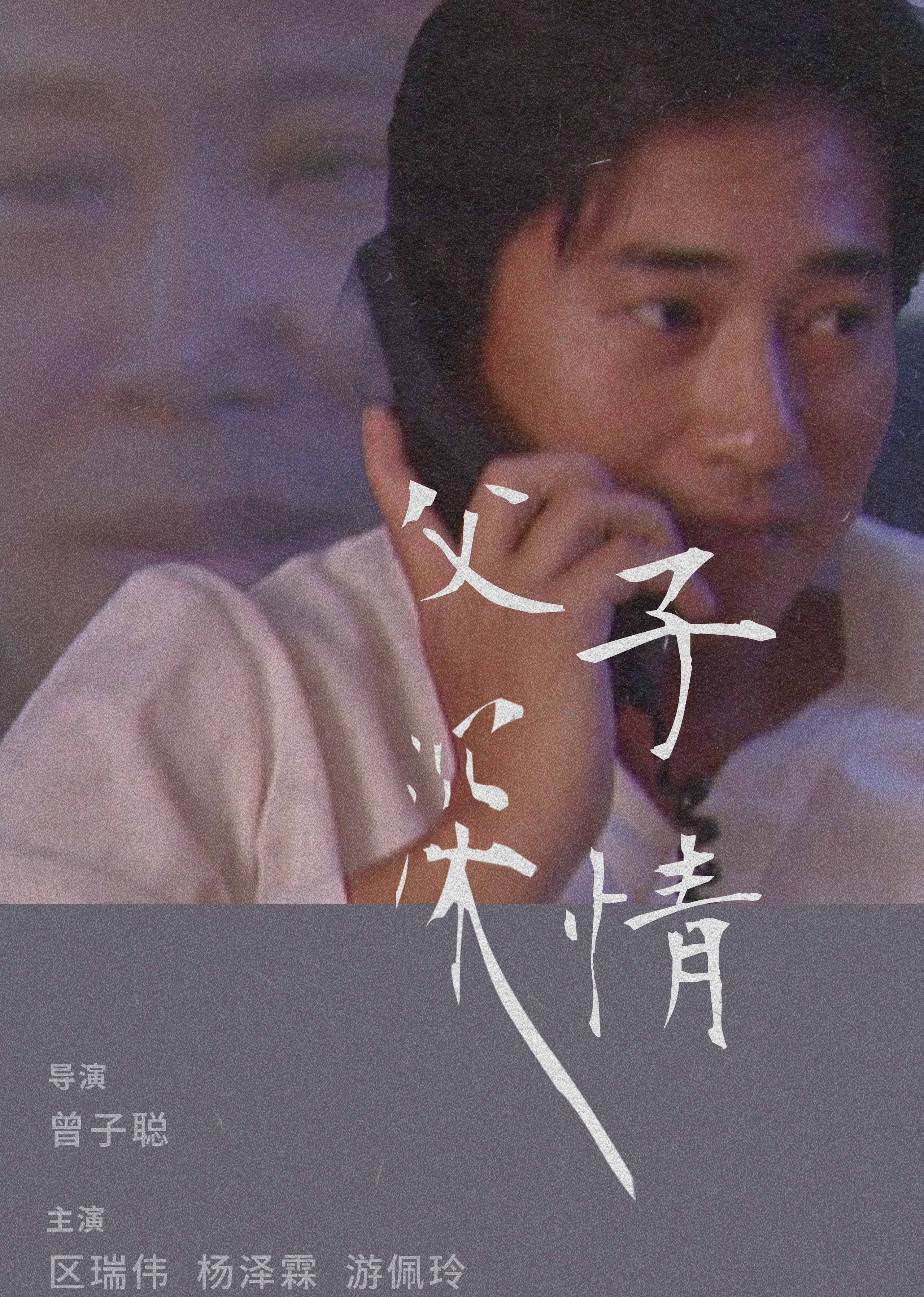父子深情 (1997) 海报