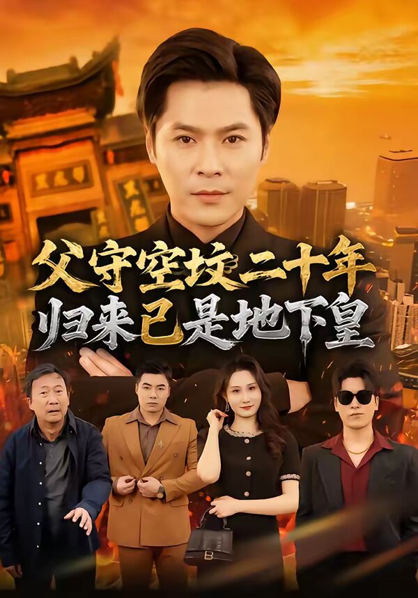 父守空坟二十年，归来已是地下皇 (2026) 海报