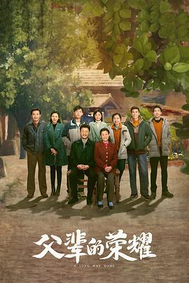 父辈的荣耀2023 (2023) 海报