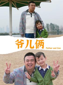 爷儿俩 (2012) 海报