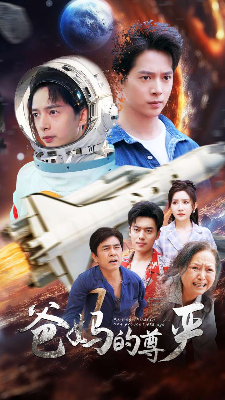 爸妈的尊严 (2024) 海报