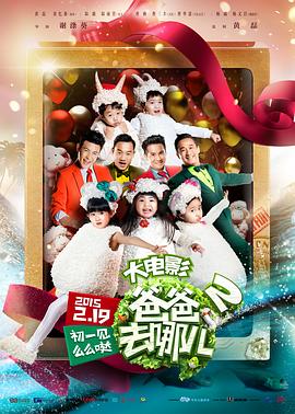 爸爸去哪儿2 (2015) 海报