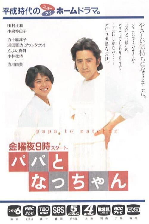 爸爸和小夏 (1991) 海报