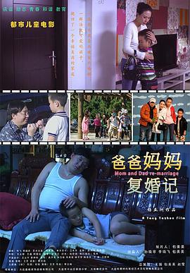 爸爸妈妈复婚记 (2013) 海报