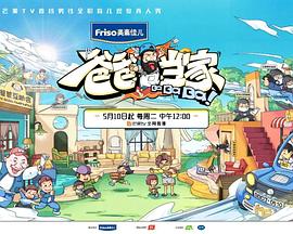 爸爸当家3 萌娃当家 (2022) 海报