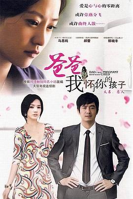 爸爸我怀了你的孩子 (2010) 海报