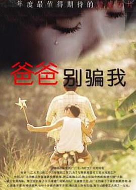 爸爸，你别骗我 (1996) 海报