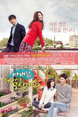 爸爸，我来伺候你 (2016) 海报