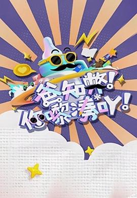 爸知弊！你嚟湊吖！粤语 (2023) 海报