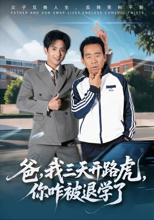 爸，我三天开路虎，你咋被退学了 (2026) 海报