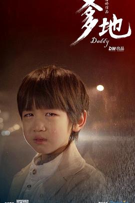 爹地 (2018) 海报