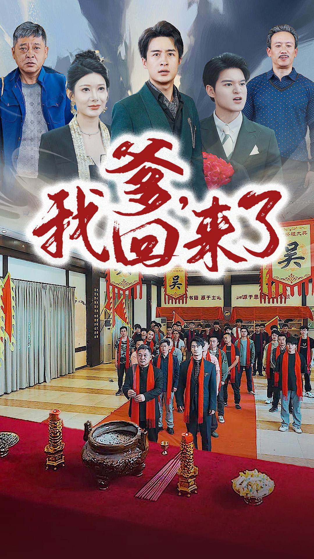 爹，我回来了 (2024) 海报