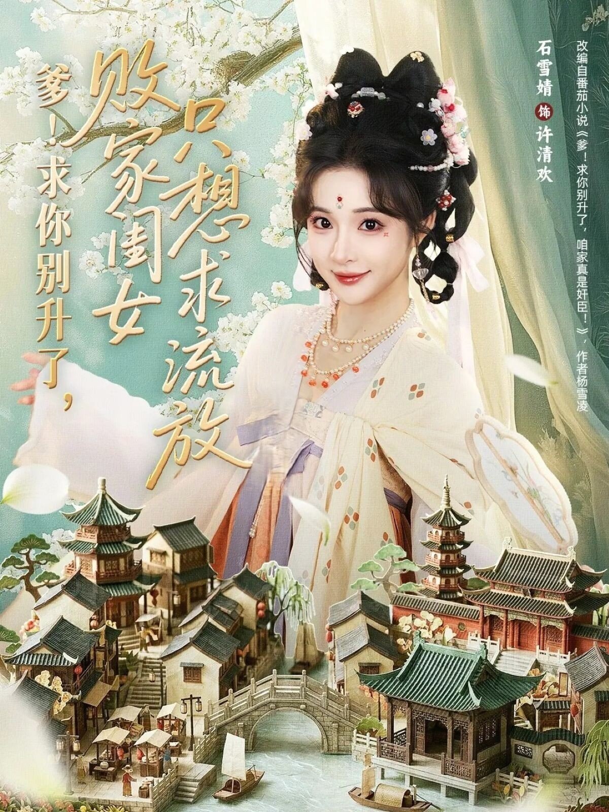 爹！求你别升了，败家闺女只想求流放 (2026) 海报