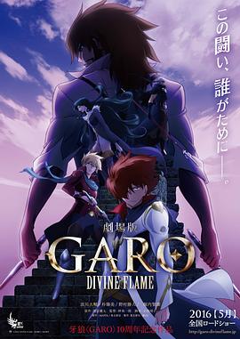 牙狼〈GARO〉-DIVINE FLAME- (2016) 海报