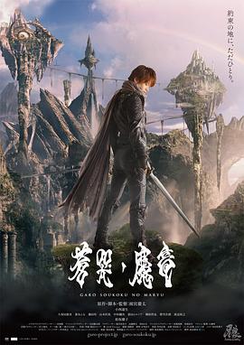 牙狼：苍哭的魔龙 (2013) 海报
