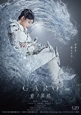 牙狼：东之界楼 (2026) 海报