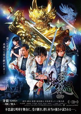 牙狼：月虹的旅人 (2019) 海报