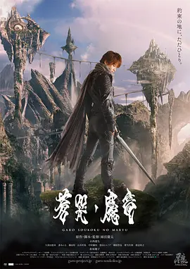 牙狼：苍哭的魔龙[电影解说] (2013) 海报