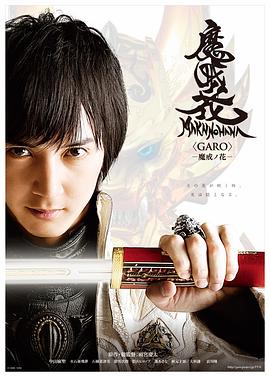 牙狼：魔戒之花 (2014) 海报