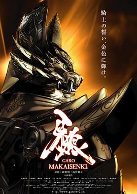 牙狼：魔戒战记 (2011) 海报