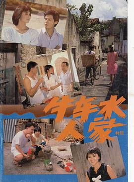牛车水人家国语 (1988) 海报