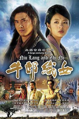 牛郎织女 (2009) 海报