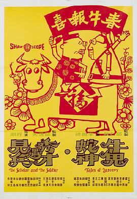 牛鬼蛇神 (1973) 海报