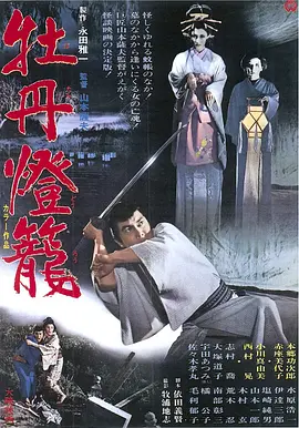 牡丹灯笼[电影解说] (1968) 海报