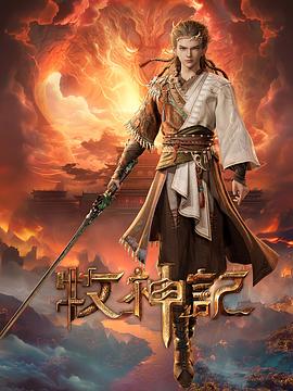牧神记 (2024) 海报
