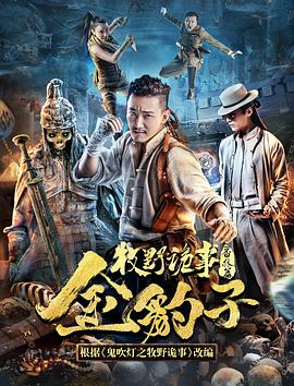 牧野诡事之神仙眼 (2017) 海报