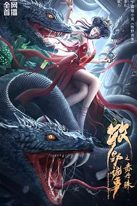 牧野诡事之赤丹珠 (2022) 海报
