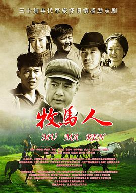 牧马人2023 (2023) 海报