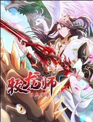 牧龙师动态漫画 (2025) 海报
