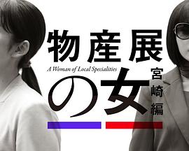 物产展之女：宫崎篇 (2025) 海报