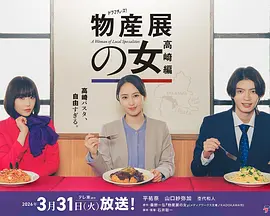 物产展之女：高崎篇 (2026) 海报